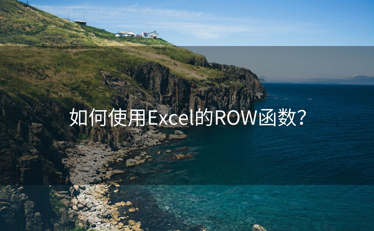 如何使用Excel的ROW函数？