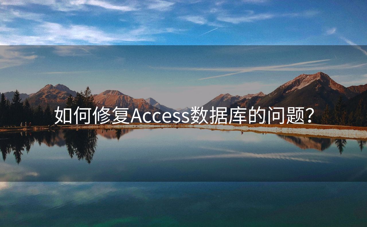 如何修复Access数据库的问题？