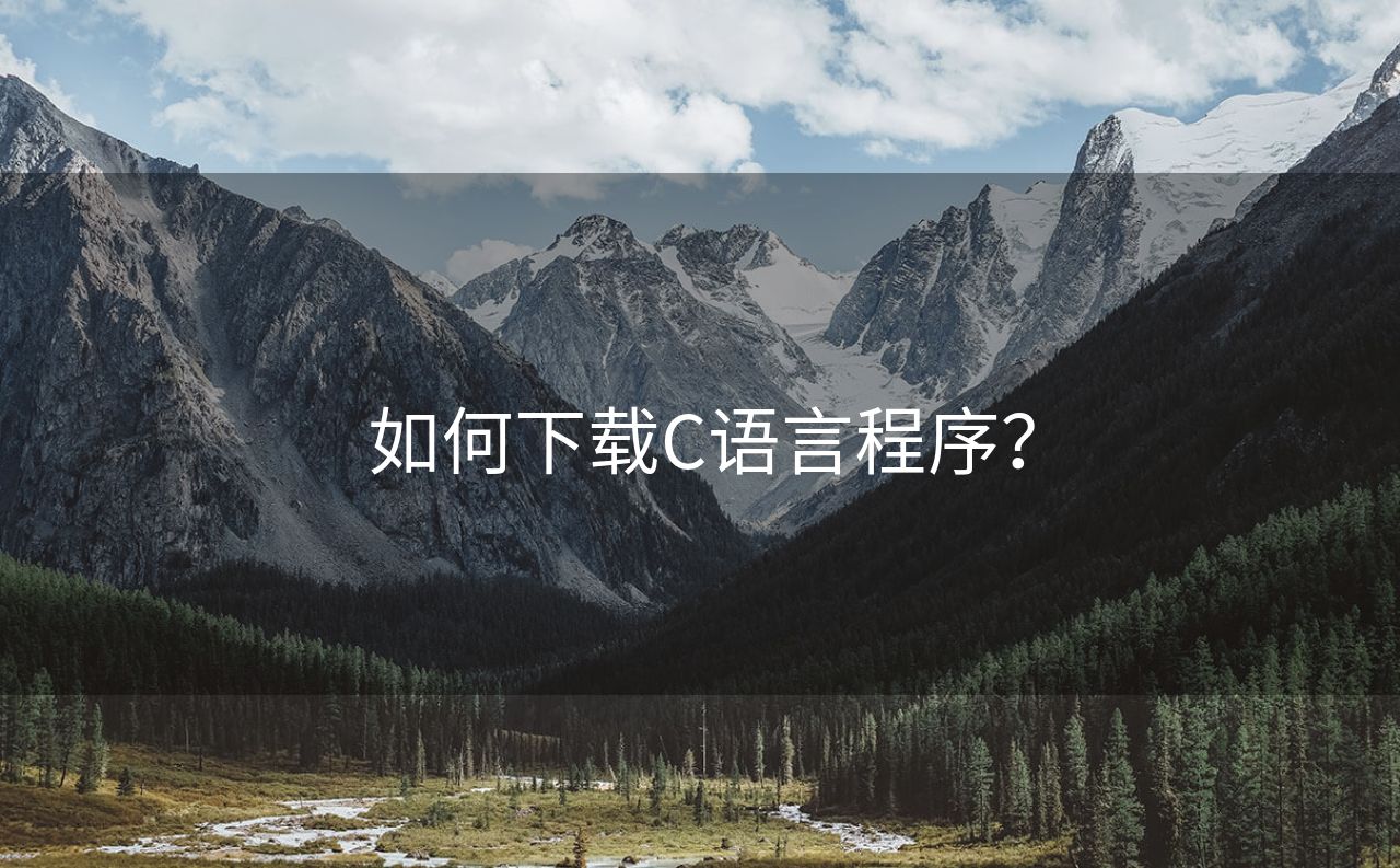 如何下载C语言程序？