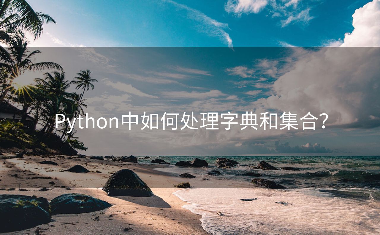 Python中如何处理字典和集合？