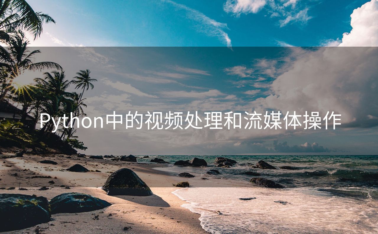 Python中的视频处理和流媒体操作