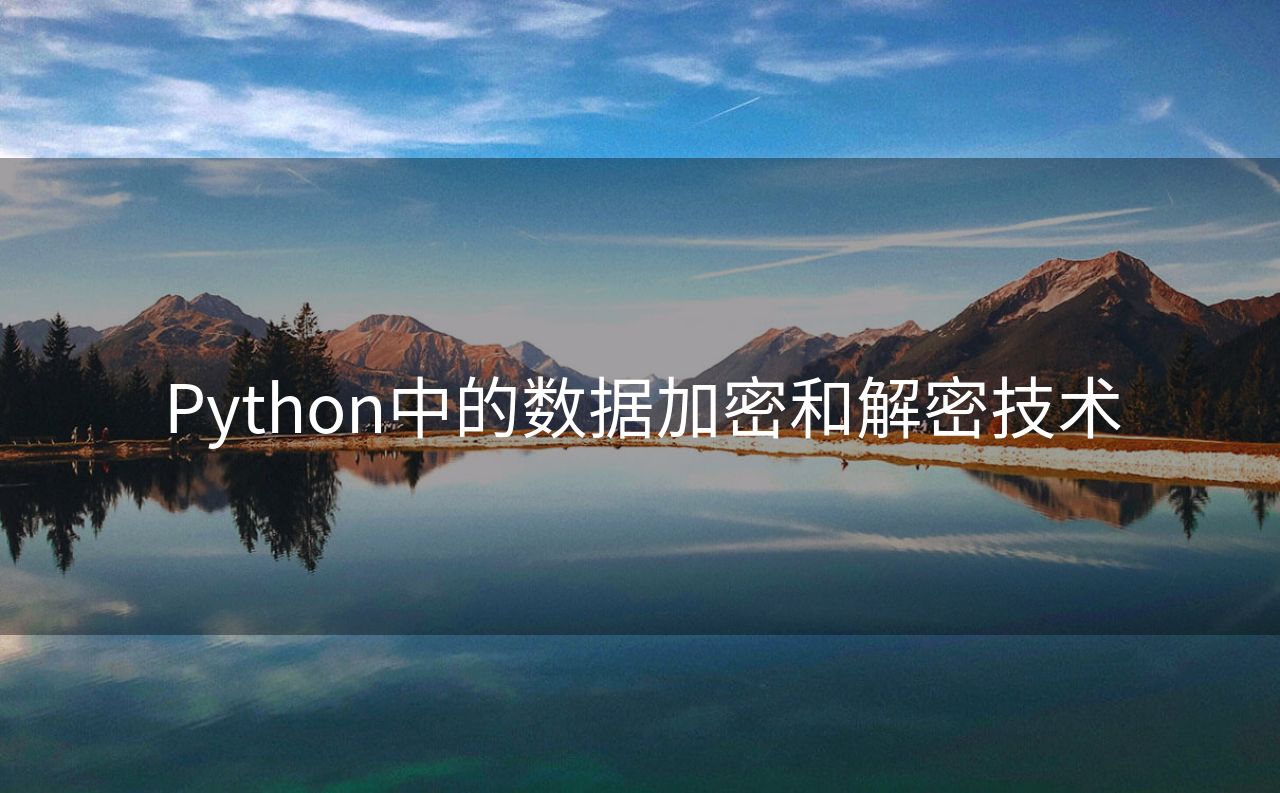 Python中的数据加密和解密技术