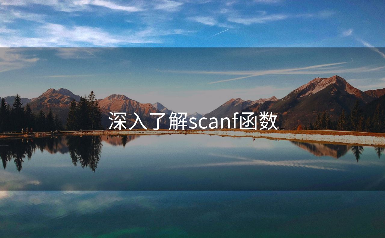 深入了解scanf函数