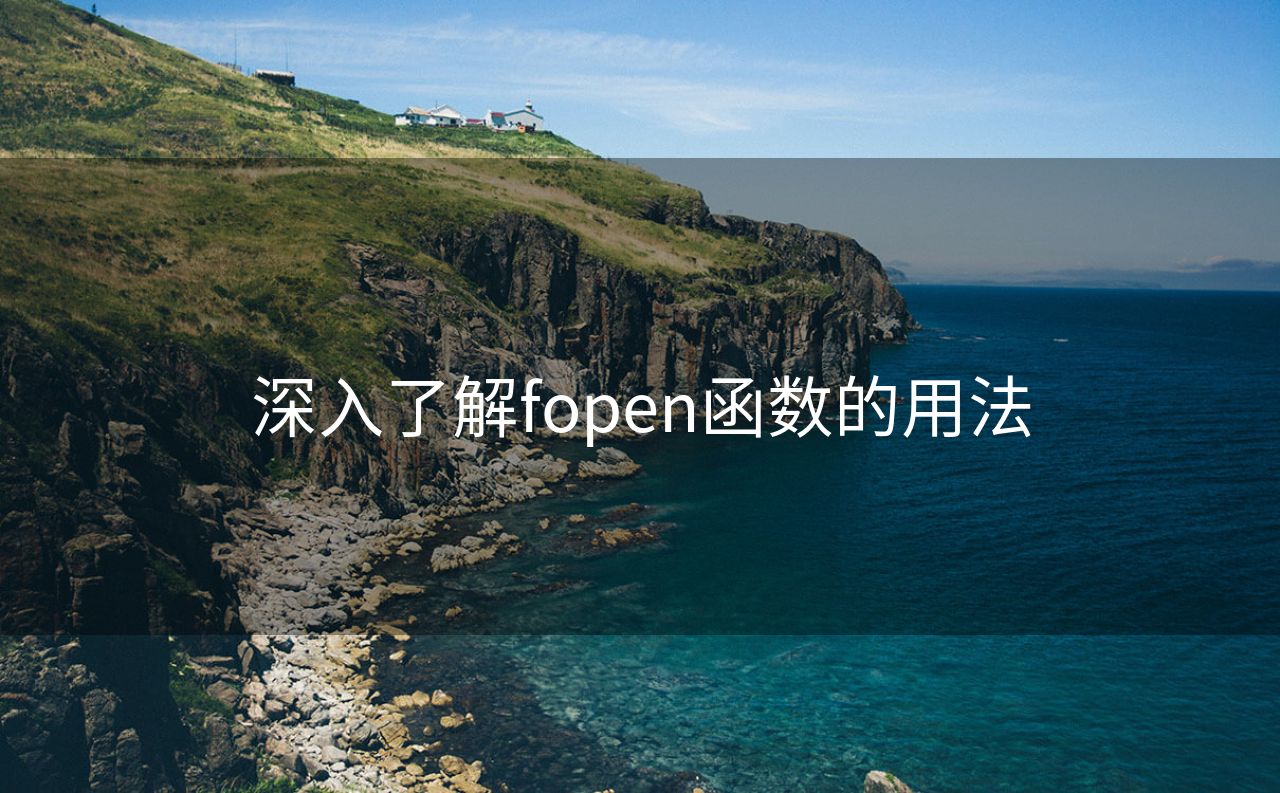 深入了解fopen函数的用法