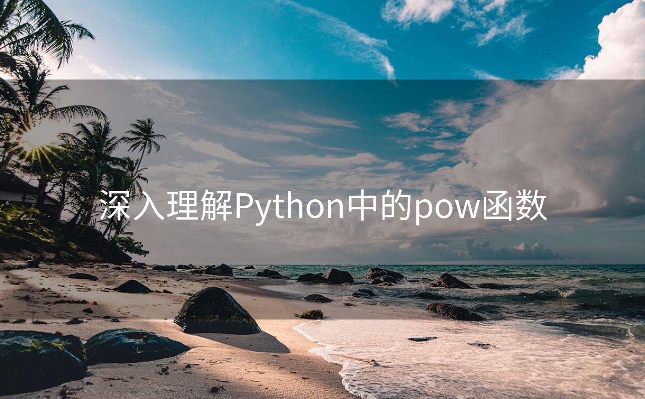 深入理解Python中的pow函数