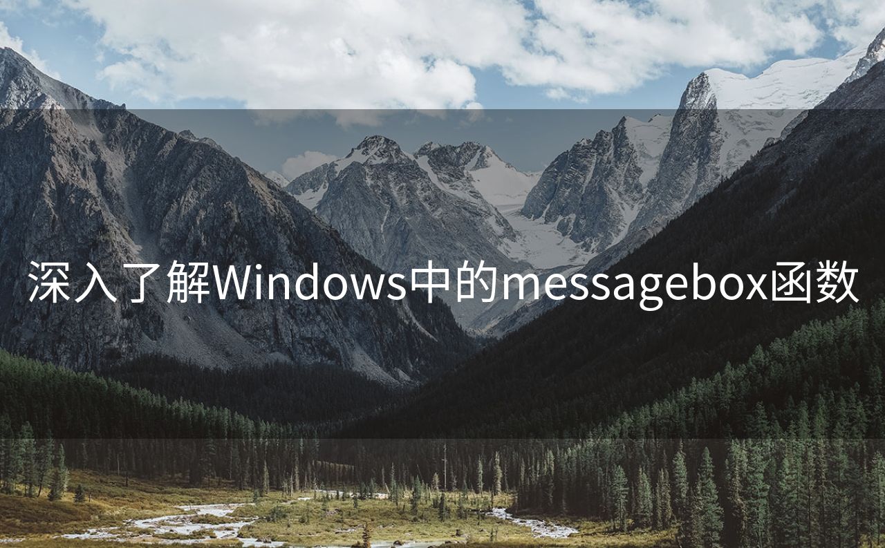 深入了解Windows中的messagebox函数