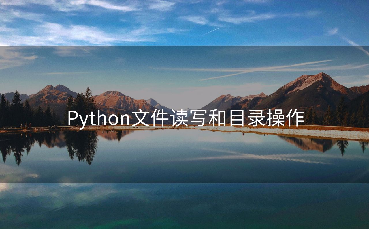 Python文件读写和目录操作