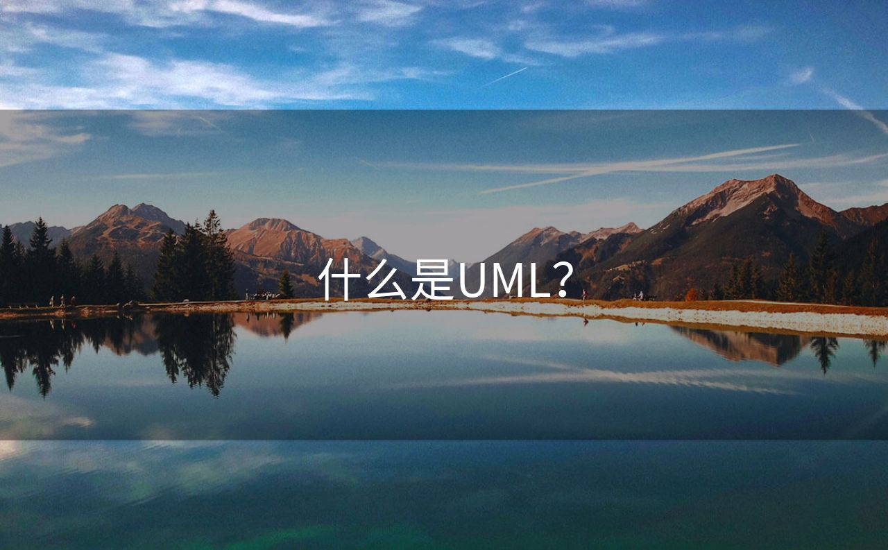 什么是UML？