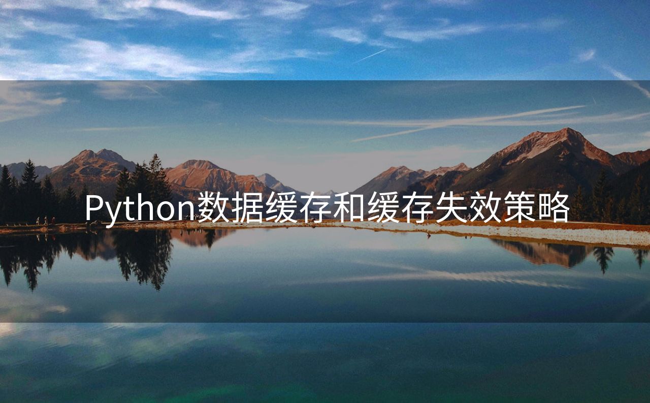 Python数据缓存和缓存失效策略