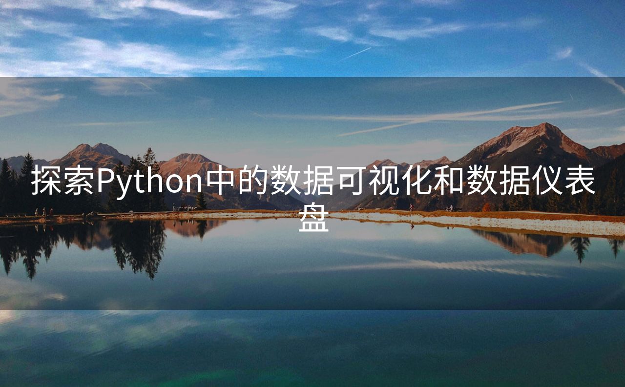 探索Python中的数据可视化和数据仪表盘