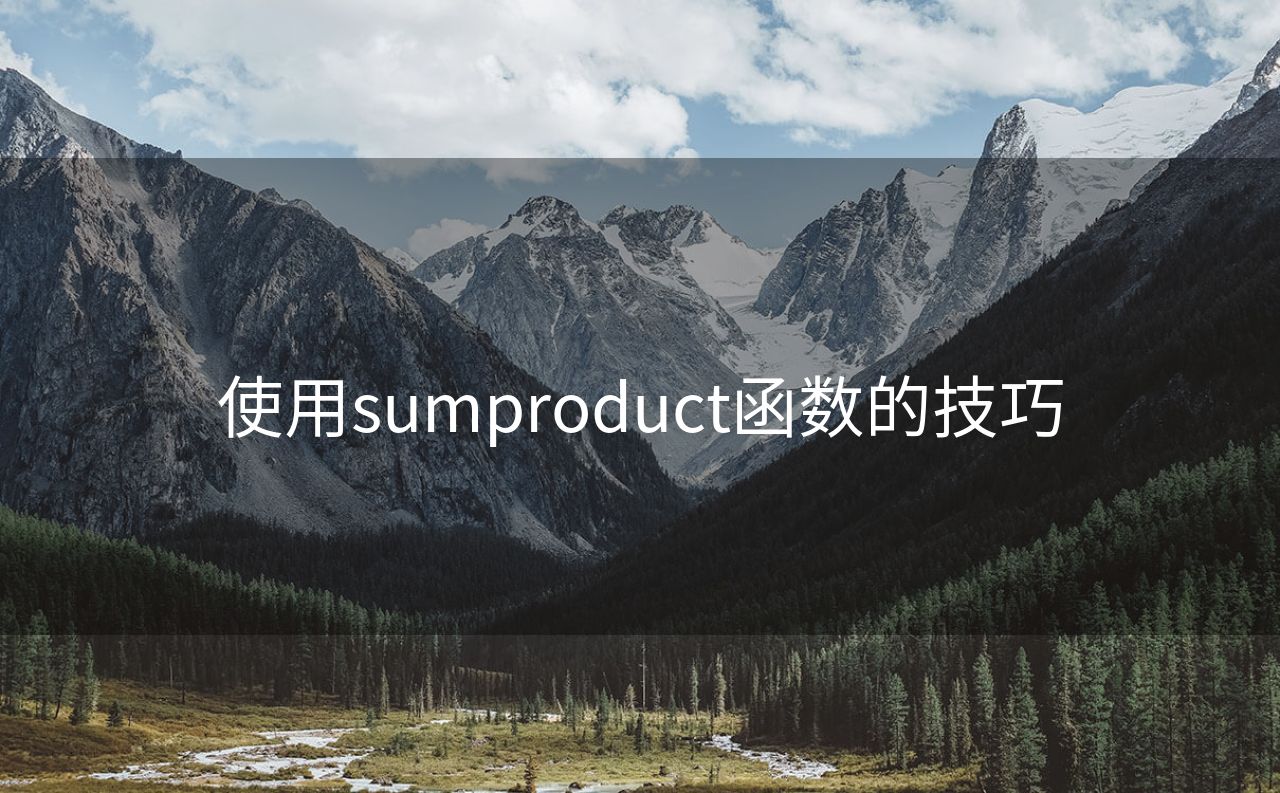 使用sumproduct函数的技巧