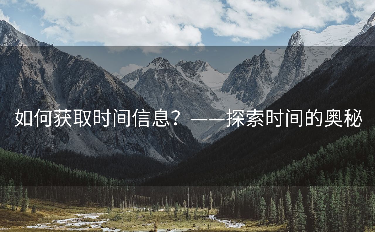 如何获取时间信息？——探索时间的奥秘