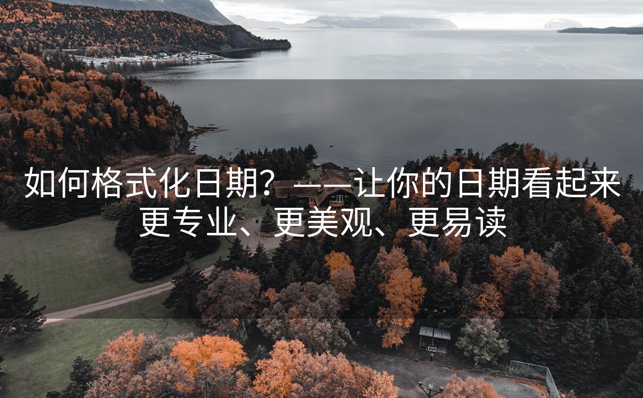 如何格式化日期？——让你的日期看起来更专业、更美观、更易读