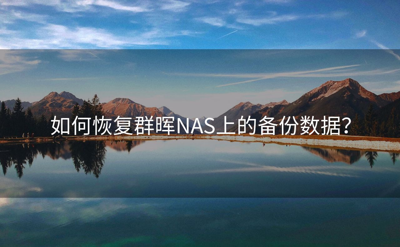 如何恢复群晖NAS上的备份数据？