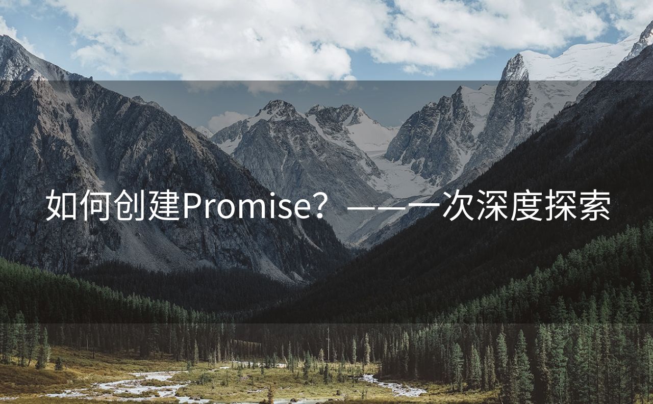 如何创建Promise？——一次深度探索