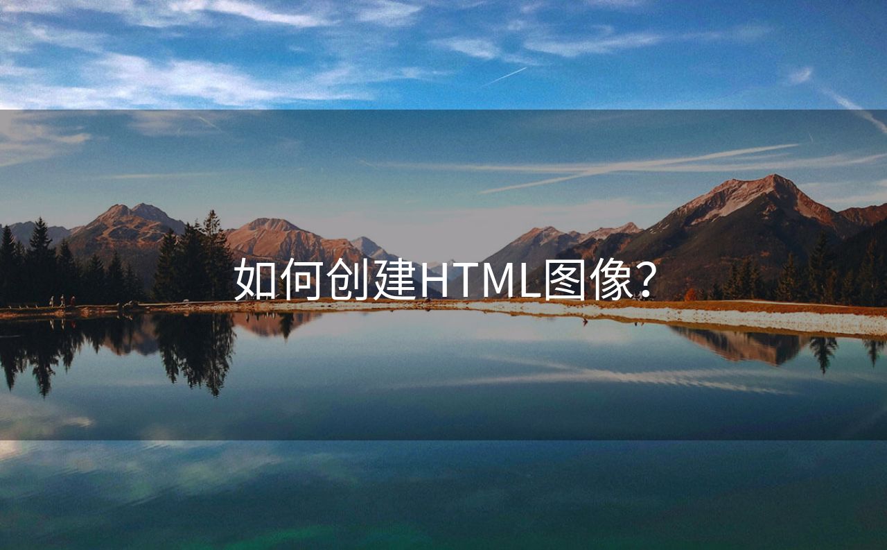 如何创建HTML图像？ 