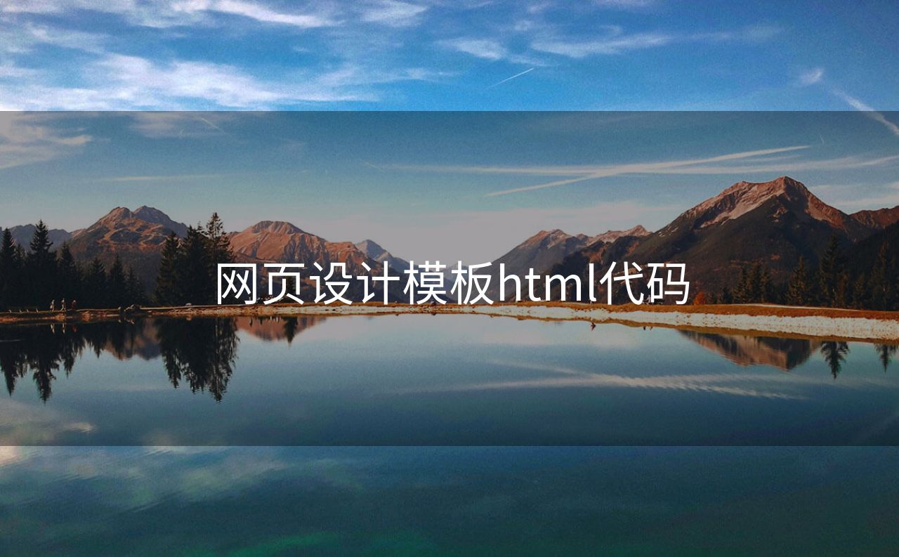 网页设计模板html代码