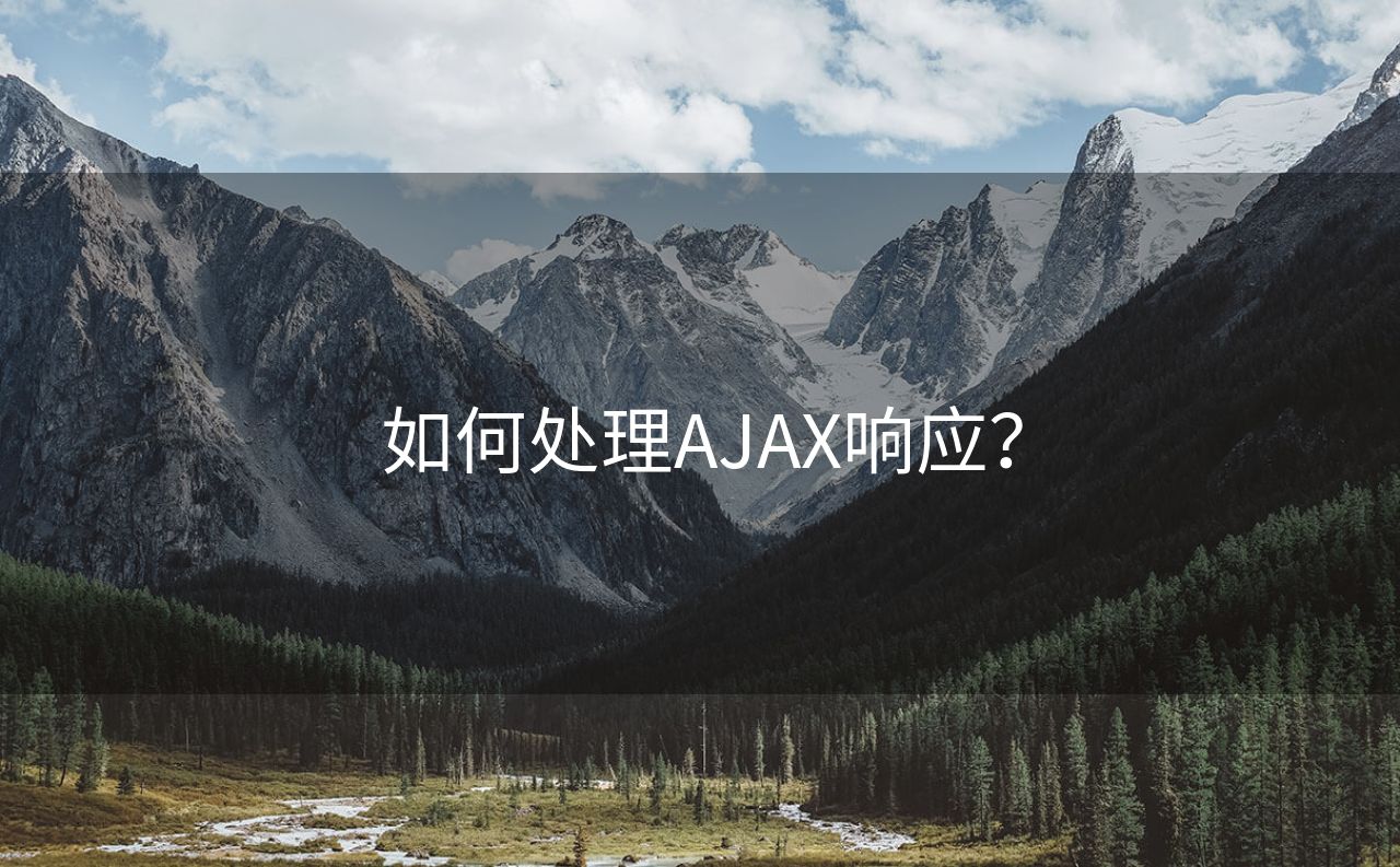 如何处理AJAX响应？