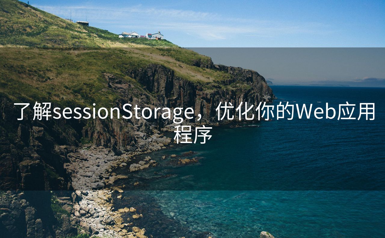 了解sessionStorage，优化你的Web应用程序