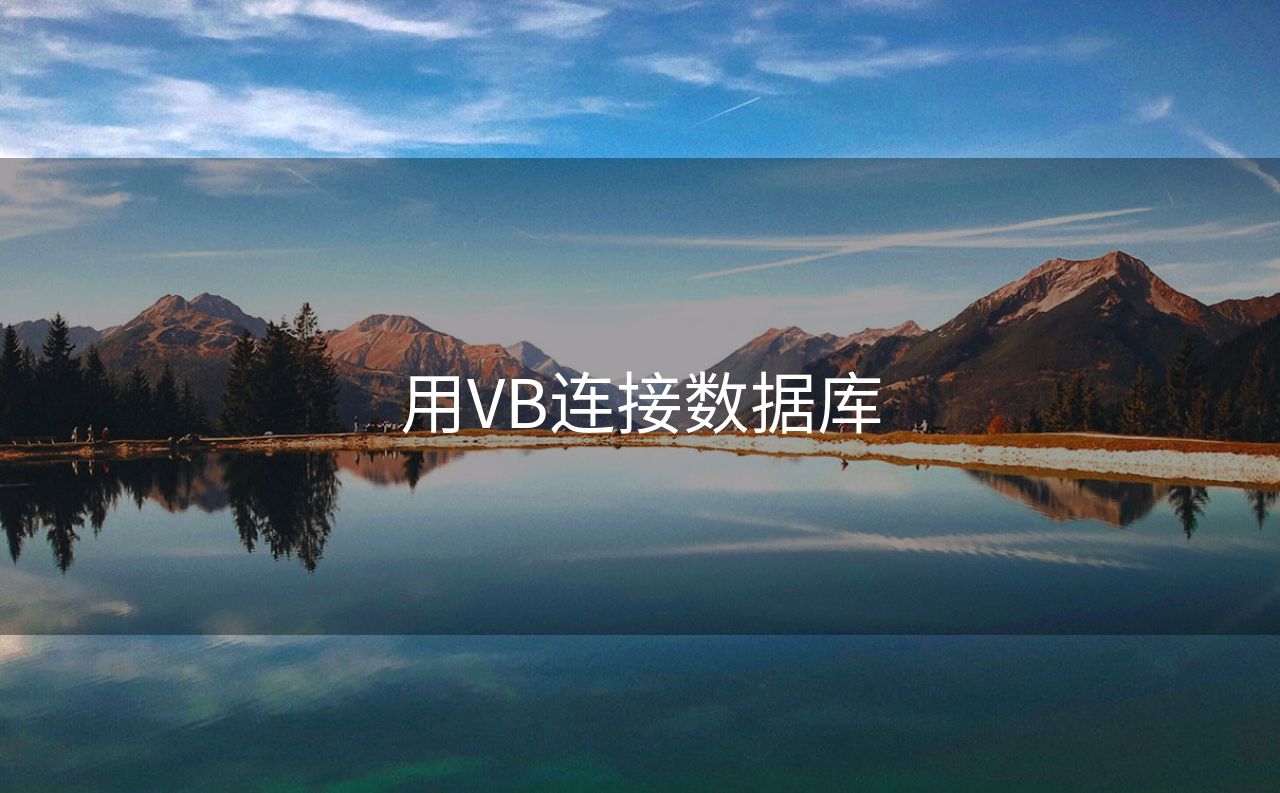 用VB连接数据库