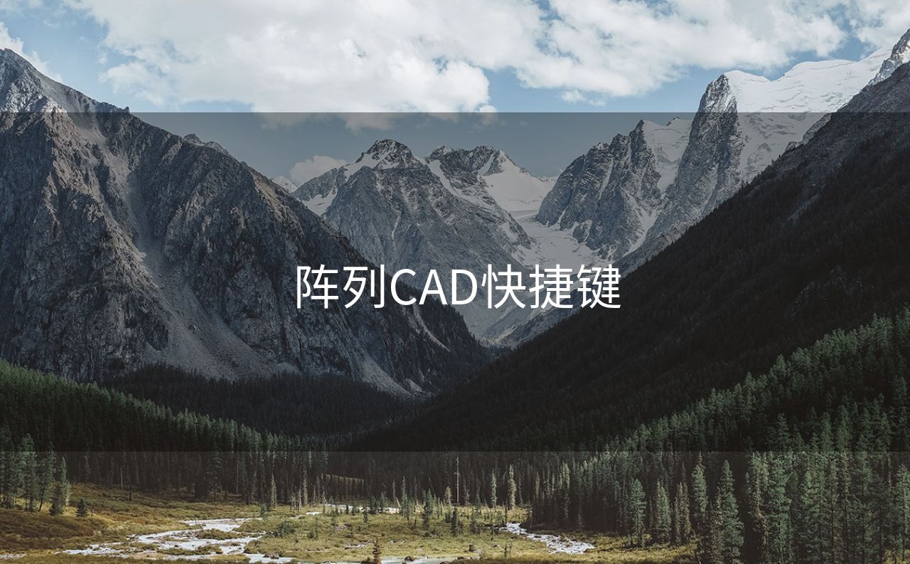 阵列CAD快捷键