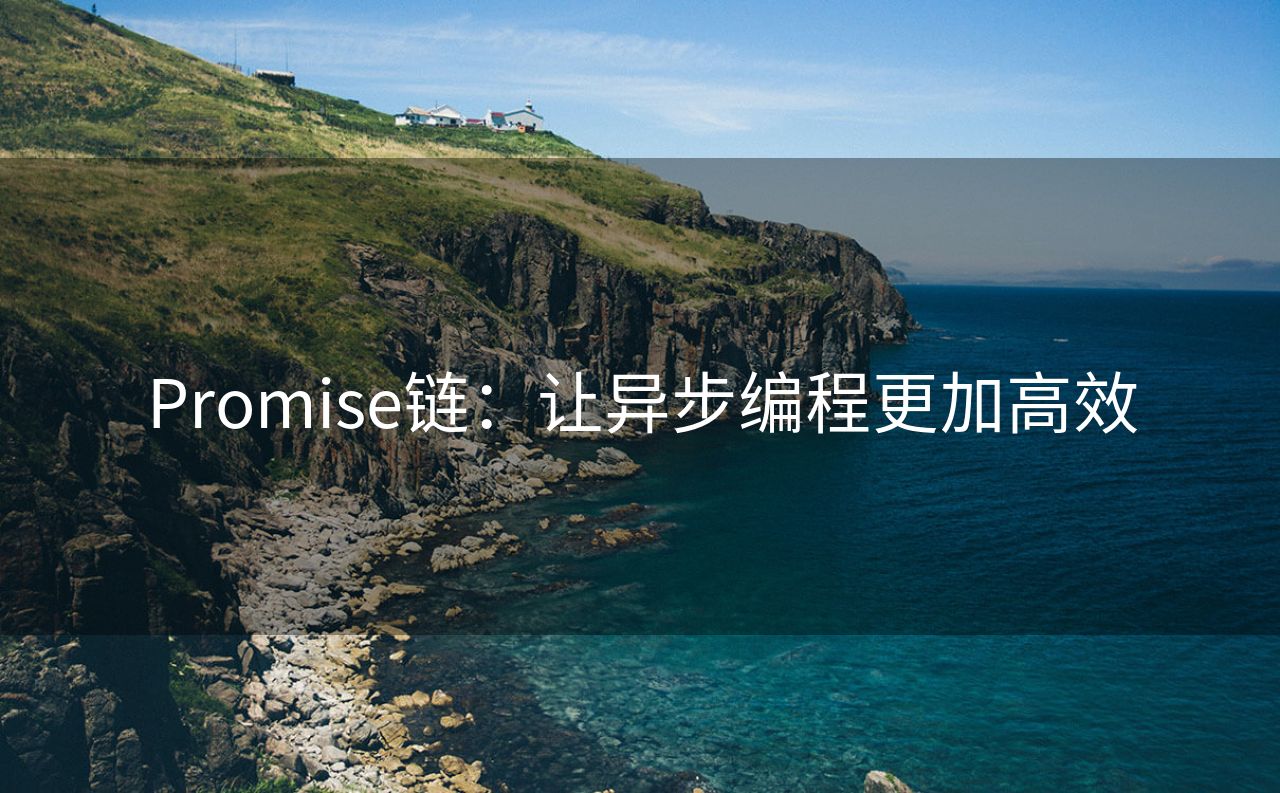 Promise链：让异步编程更加高效