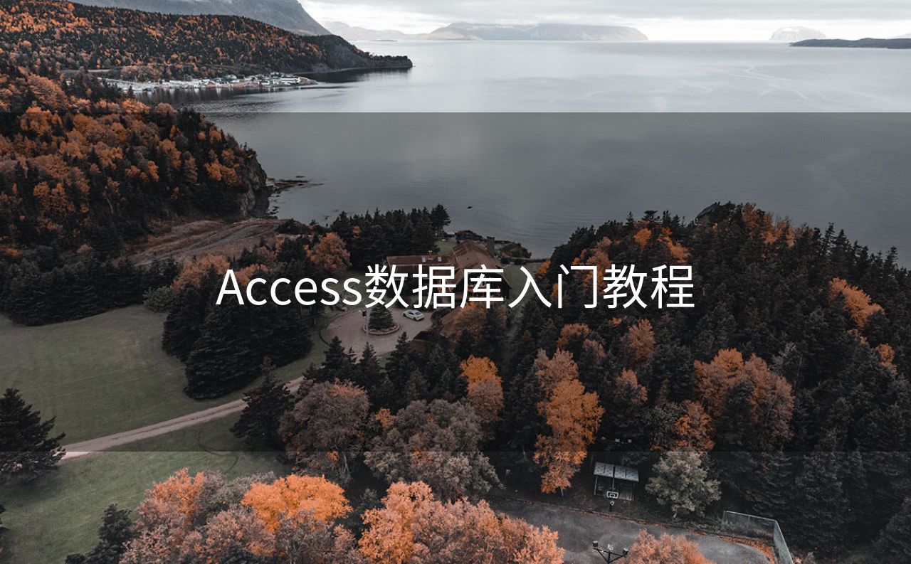 Access数据库入门教程