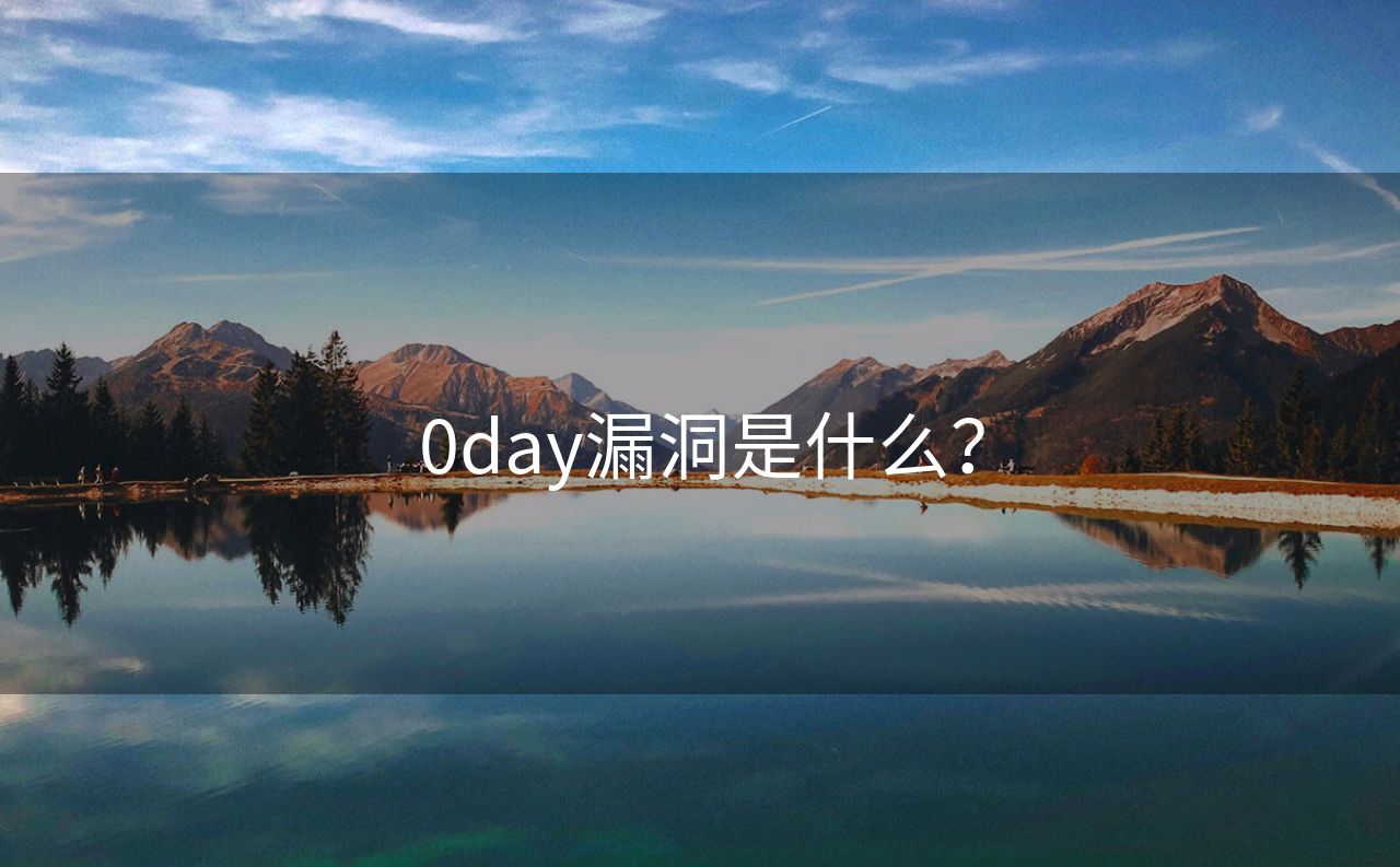 0day漏洞是什么？