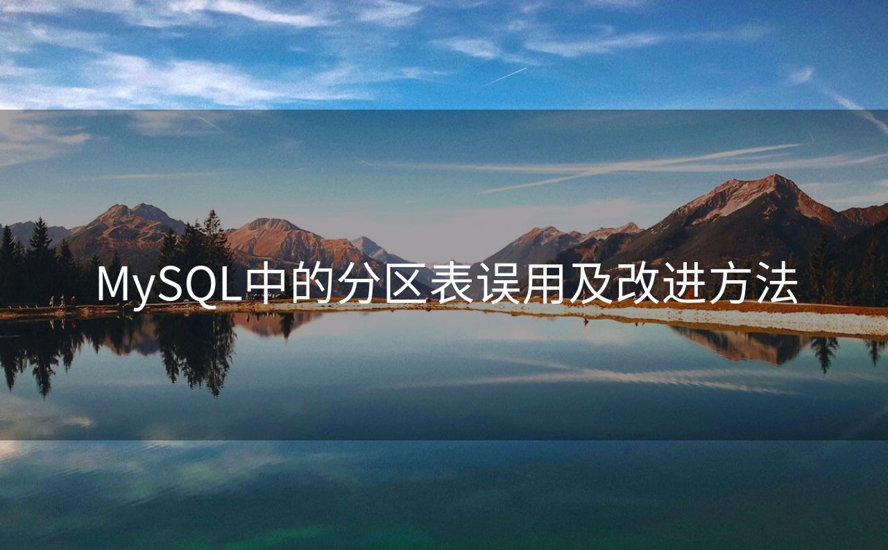 MySQL中的分区表误用及改进方法