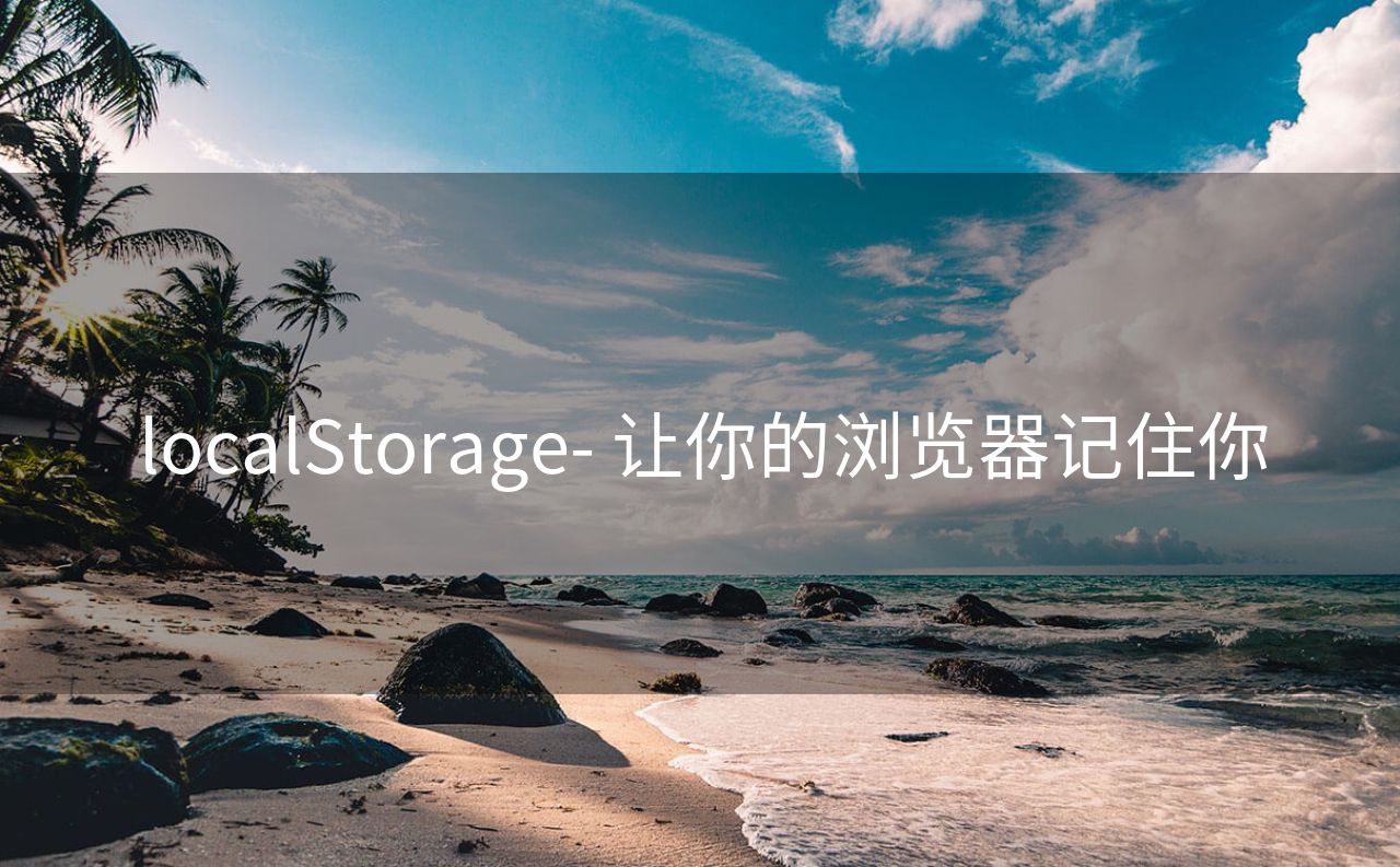 localStorage- 让你的浏览器记住你