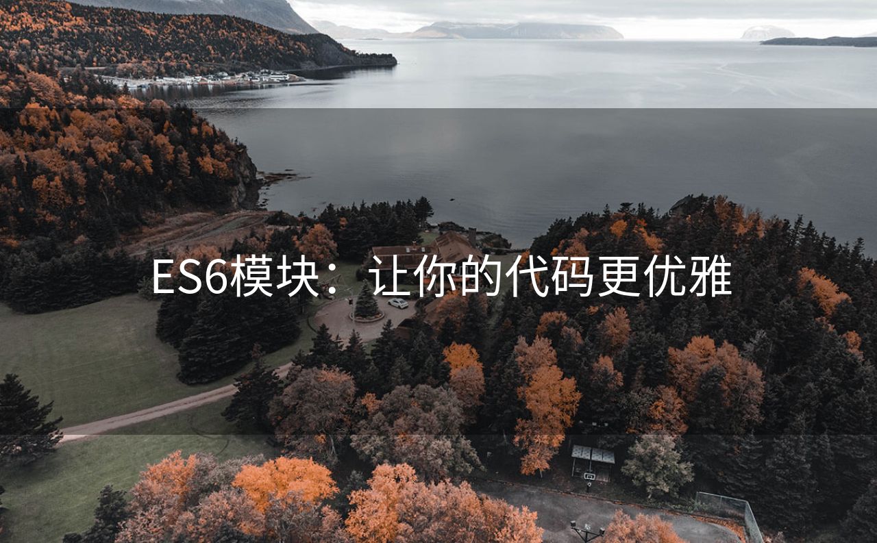 ES6模块：让你的代码更优雅