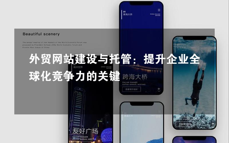 外贸网站建设与托管：提升企业全球化竞争力的关键