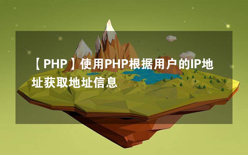 【PHP】使用PHP根据用户的IP地址获取地址信息