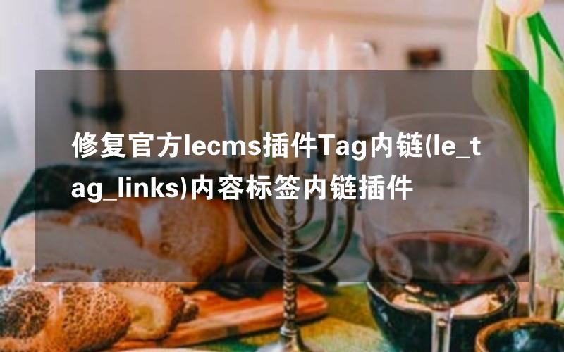 修复官方lecms插件Tag内链(le_tag_links)内容标签内链插件