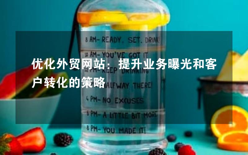 优化外贸网站：提升业务曝光和客户转化的策略