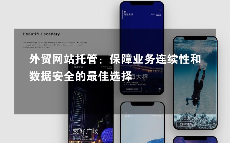 外贸网站托管：保障业务连续性和数据安全的最佳选择