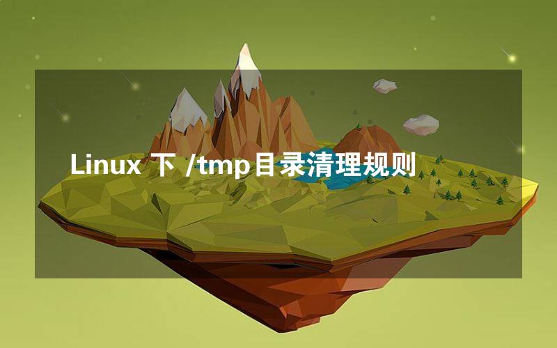 Linux 下 /tmp目录清理规则