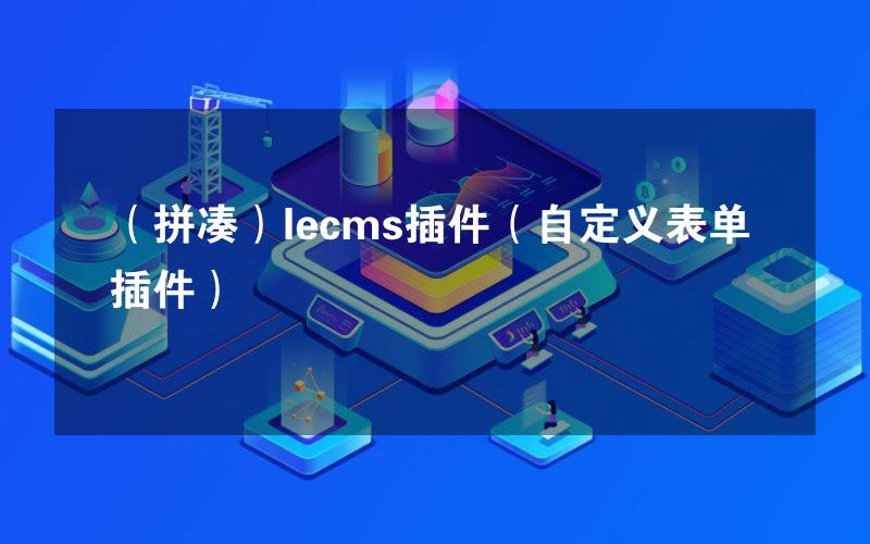 （拼凑）lecms插件（自定义表单 插件）