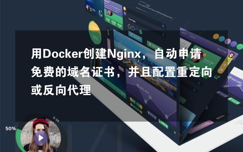 用Docker创建Nginx，自动申请免费的域名证书，并且配置重定向或反向代理