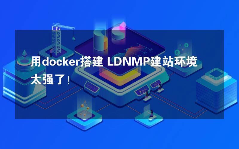 用docker搭建 LDNMP建站环境 太强了！