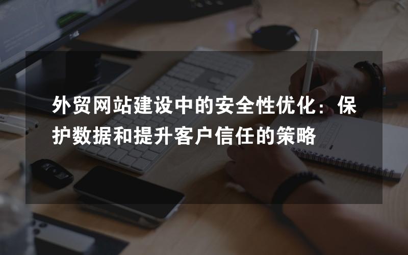 外贸网站建设中的安全性优化：保护数据和提升客户信任的策略