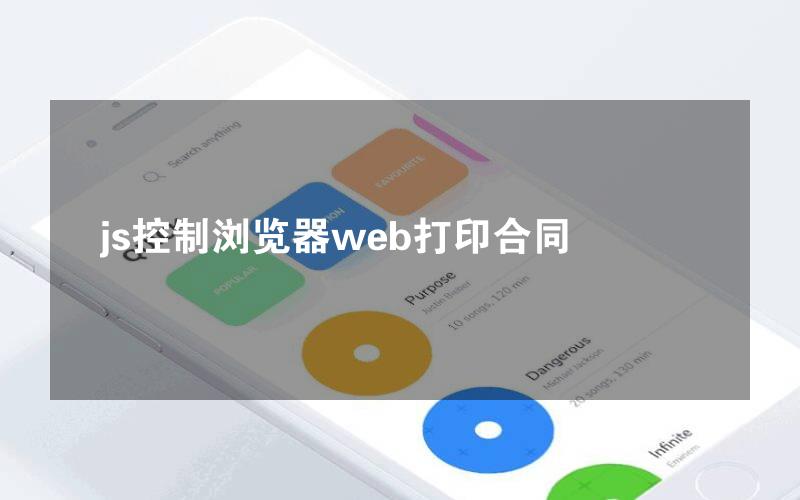 js控制浏览器web打印合同