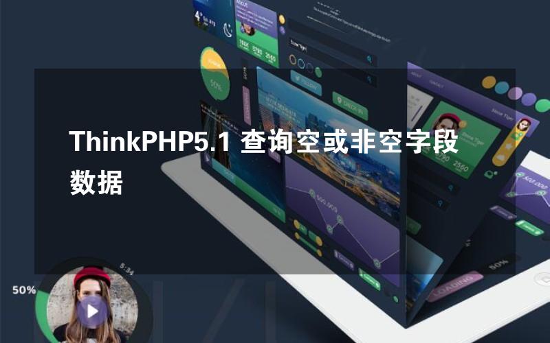 ThinkPHP5.1 查询空或非空字段数据