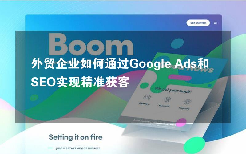 外贸企业如何通过Google Ads和SEO实现精准获客