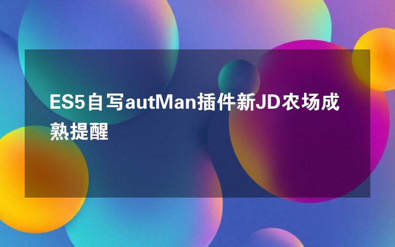 ES5自写autMan插件新JD农场成熟提醒