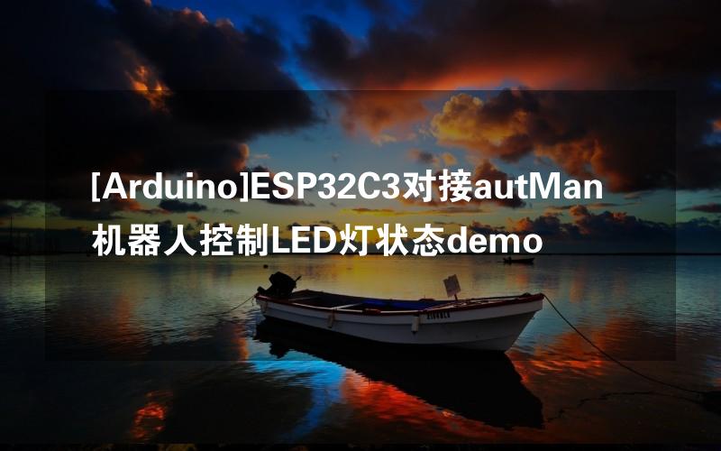 [Arduino]ESP32C3对接autMan机器人控制LED灯状态demo