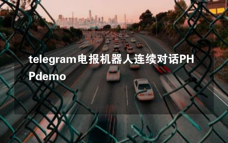 telegram电报机器人连续对话PHPdemo