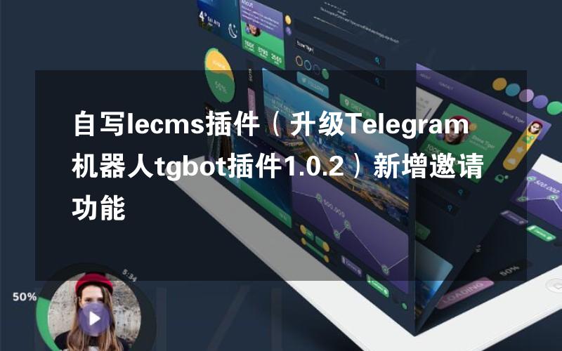 自写lecms插件（升级Telegram机器人tgbot插件1.0.2）新增邀请功能