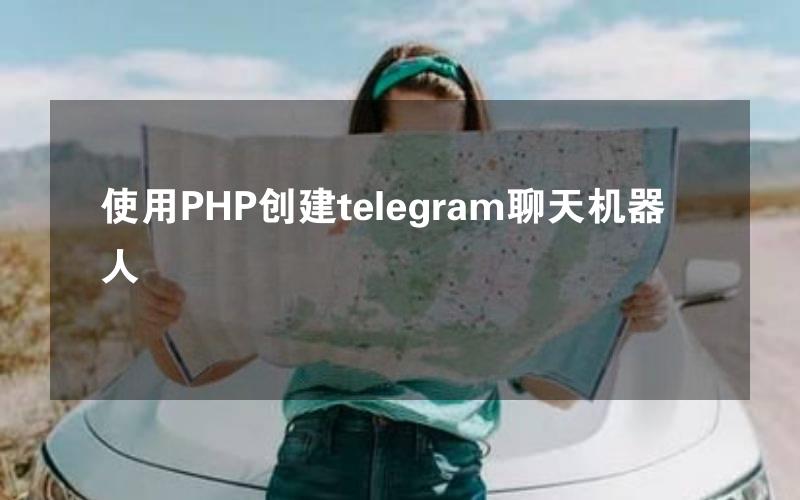 使用PHP创建telegram聊天机器人