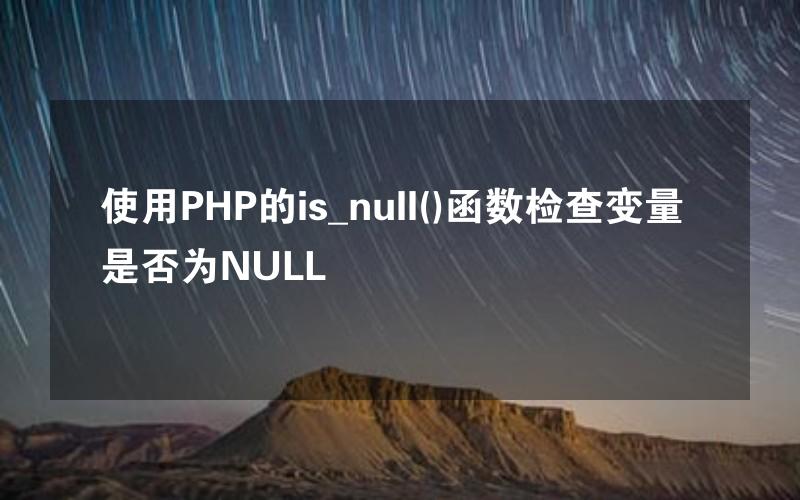 使用PHP的is_null()函数检查变量是否为NULL